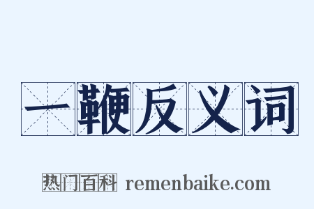 一鞭反义词是什么意思的图片